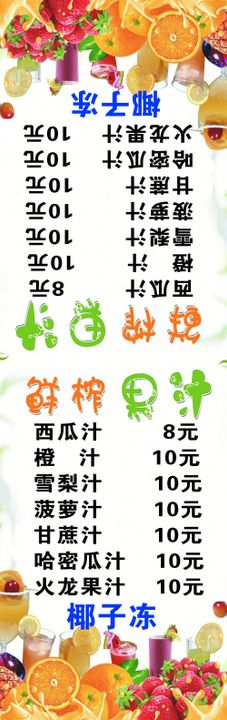 鲜榨果汁价目表