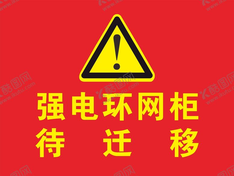 编号：26028212050852477940【酷图网】源文件下载-强电环网柜 待迁移
