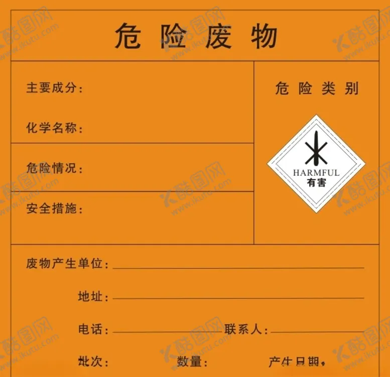 编号：13210304212000442072【酷图网】源文件下载-危险废物