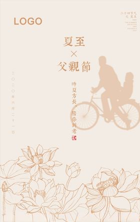 夏至父亲节海报