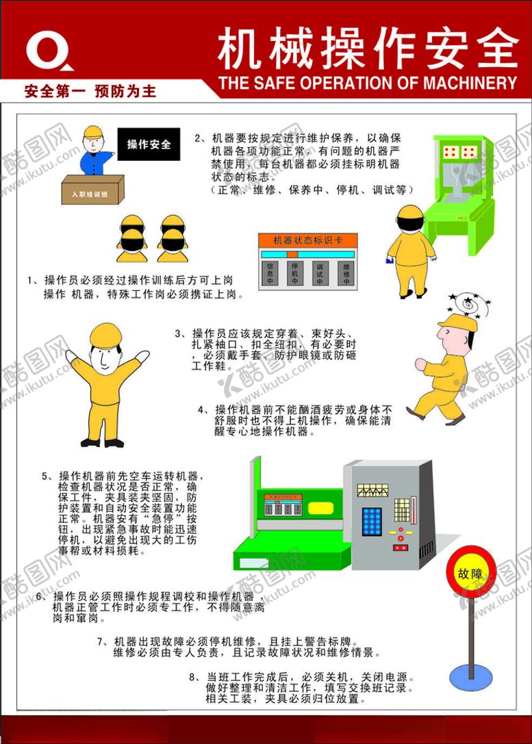 编号：97578112261346326736【酷图网】源文件下载-机械操作安全标牌