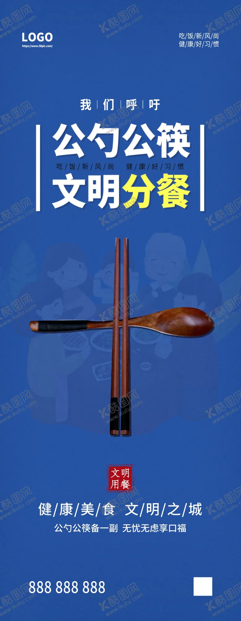 编号：62658404072017014602【酷图网】源文件下载-公勺公筷文明分餐