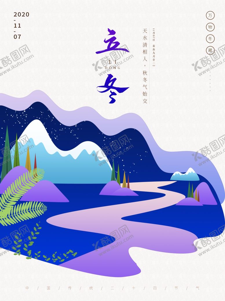 编号：99939009251940543808【酷图网】源文件下载-立冬海报立冬节气图立冬素材