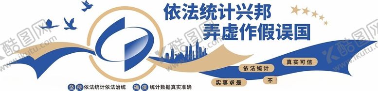 编号：85583012081522066537【酷图网】源文件下载-统计局文化墙