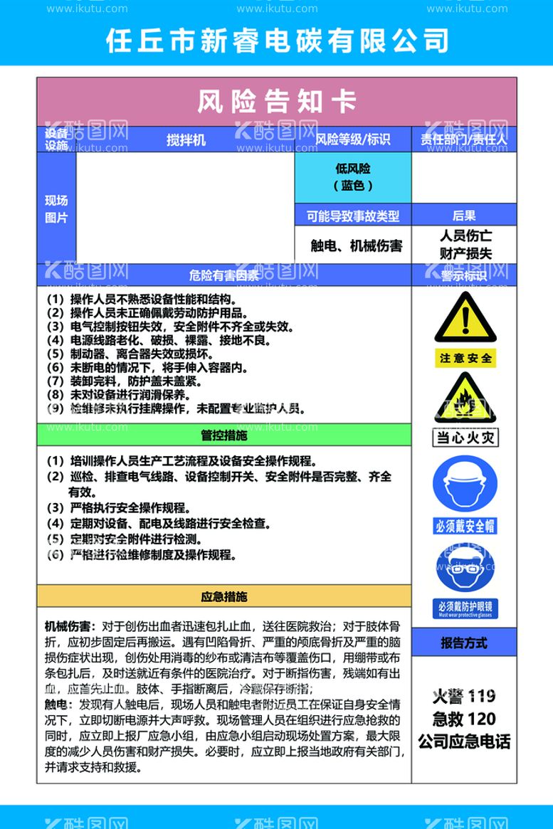 编号：12053410112043283548【酷图网】源文件下载-风险告知卡 搅拌机