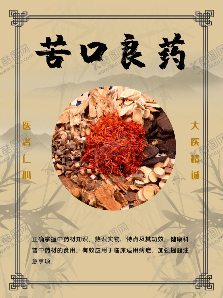 编号：62242807050210131424【酷图网】源文件下载-苦口良药