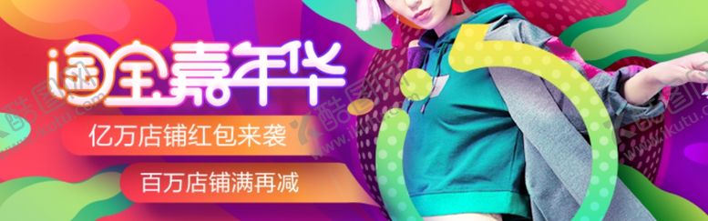 编号：43188405051554425650【酷图网】源文件下载-电商海报