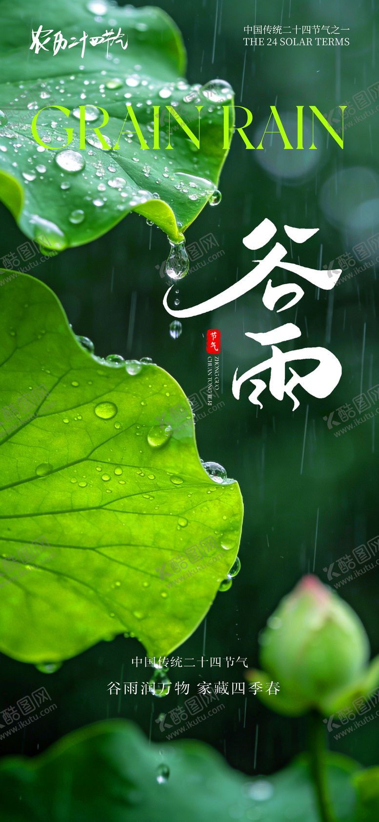 编号：33047004060203258055【酷图网】源文件下载-节气海报谷雨海报