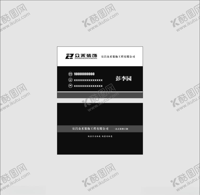 编号：10162605040909423658【酷图网】源文件下载-装饰公司名片