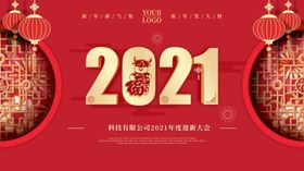 新年快乐祝福2021字体