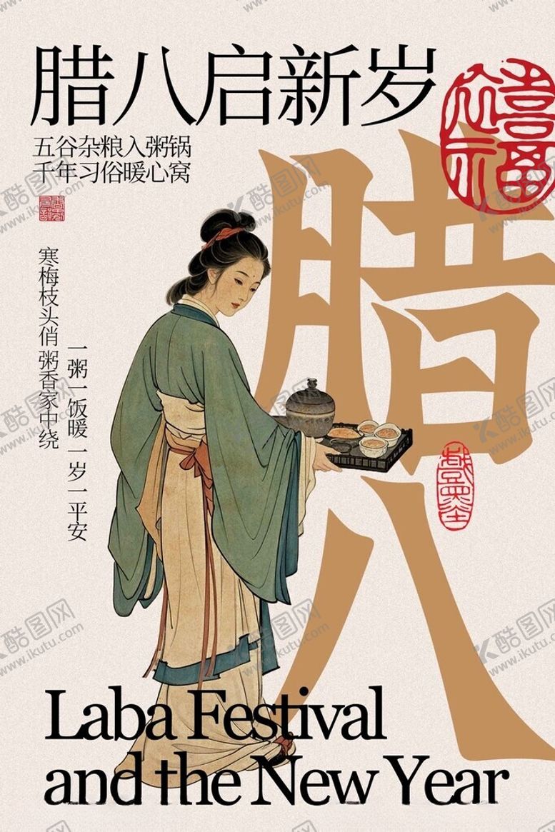 编号：72306604010125059624【酷图网】源文件下载-腊八启新岁插画复古海报