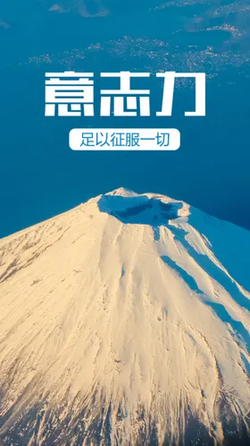 早安秀早安晚安正能量微信海报