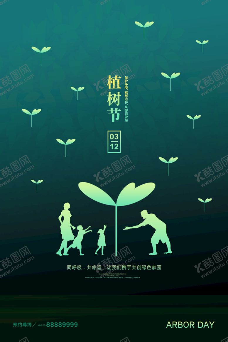 编号：89321009250415108051【酷图网】源文件下载-植树节公益海报