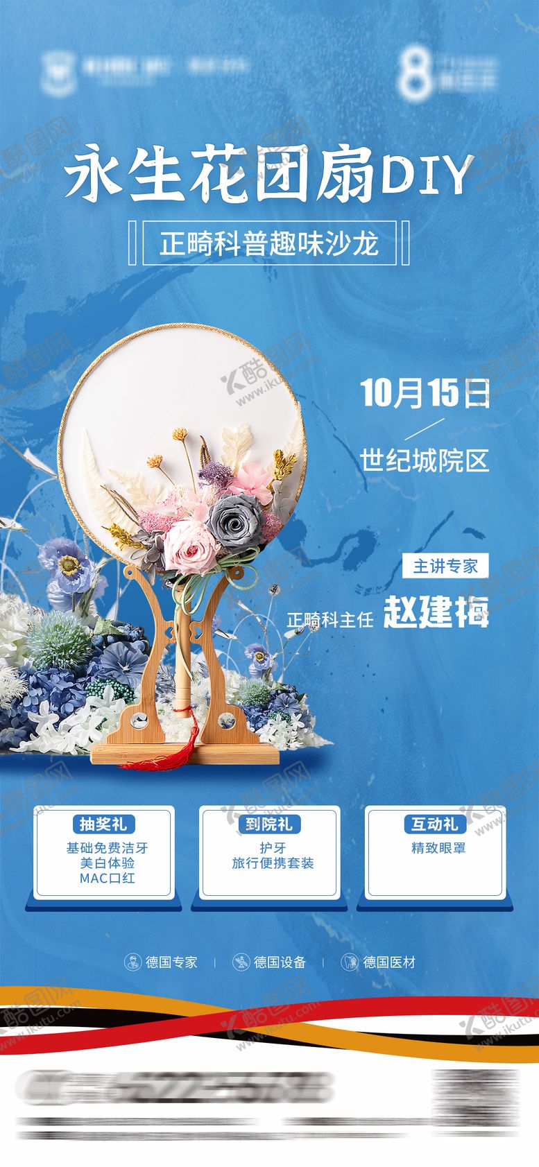 编号：59720303090019234935【酷图网】源文件下载-10-15永生花正畸海报
