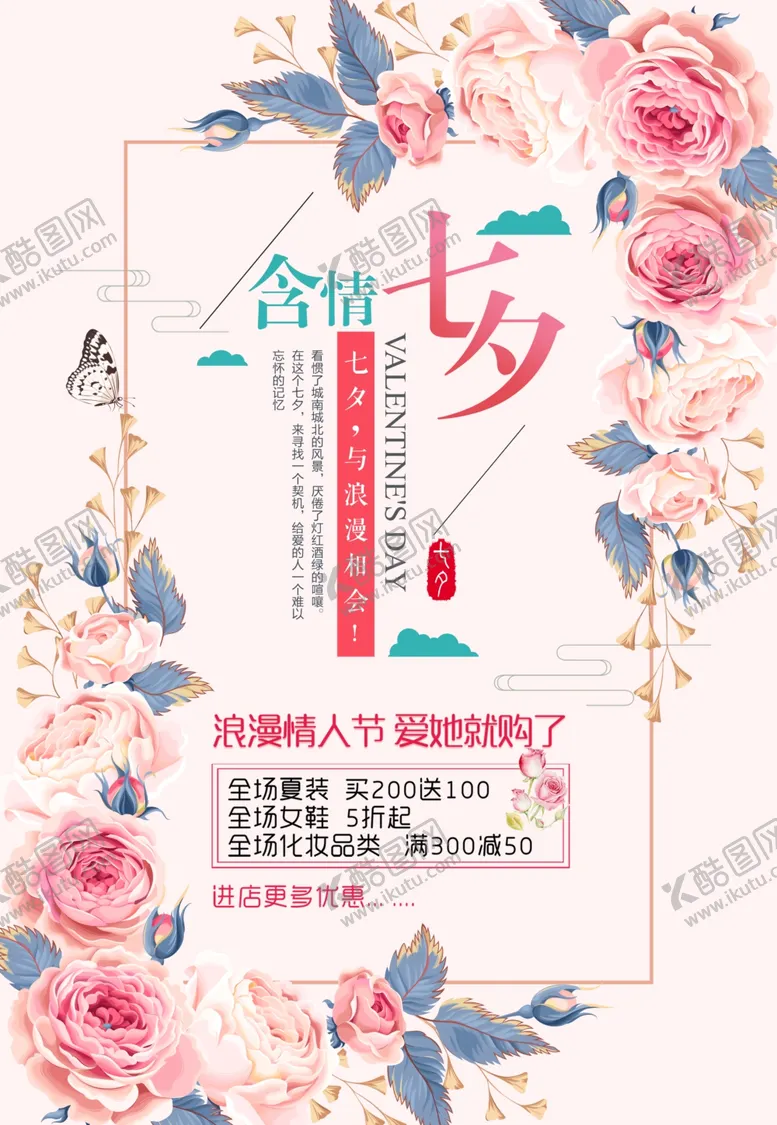 编号：10828407020524599056【酷图网】源文件下载-七夕情人节海报