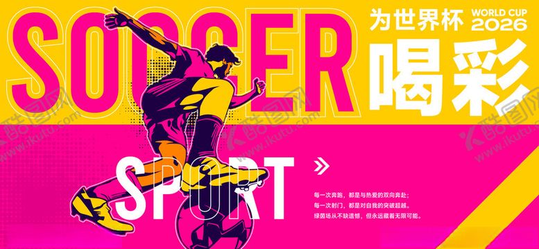 编号：83854405241545197384【酷图网】源文件下载-2026世界杯