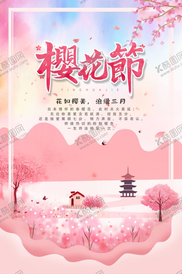 编号：94822110272151227726【酷图网】源文件下载-樱花节