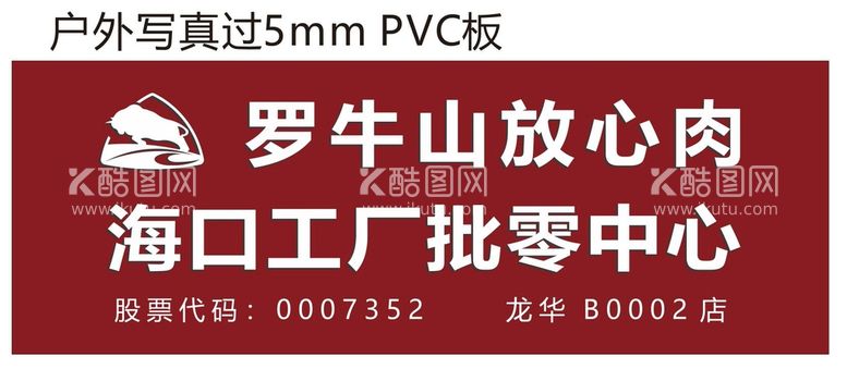 编号：61201112300949161396【酷图网】源文件下载-罗牛山  批发  冷冻