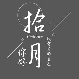 十月你好