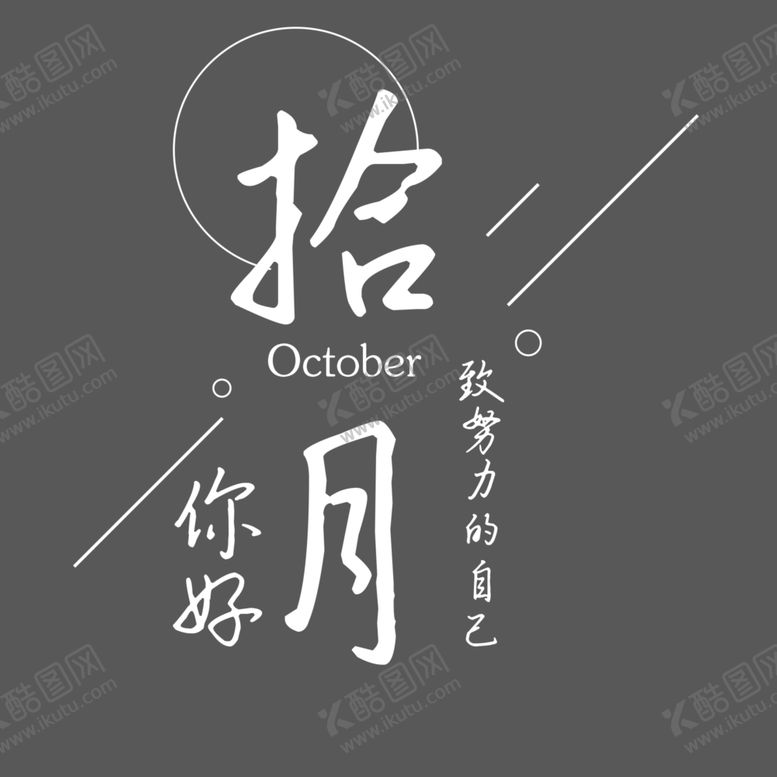 编号：44295705031151096199【酷图网】源文件下载-十月你好