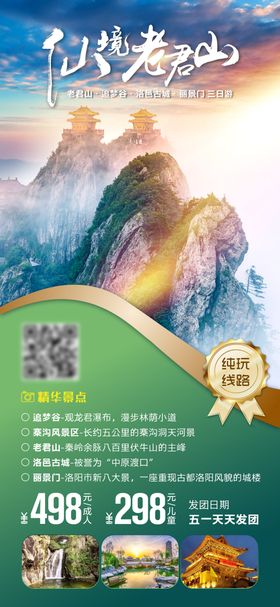 老君山旅游海报