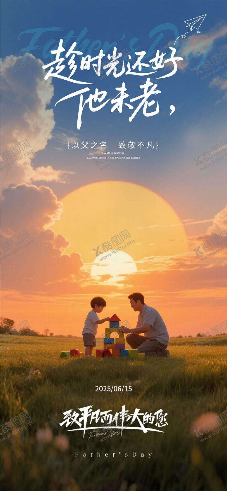 编号：34286906160152129938【酷图网】源文件下载-父亲节海报