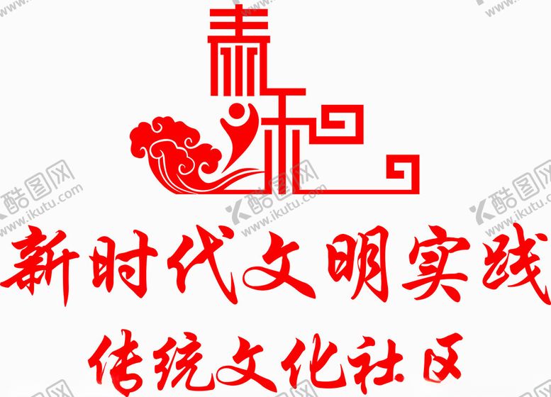 编号：60993702241150061381【酷图网】源文件下载-社区文化背景墙