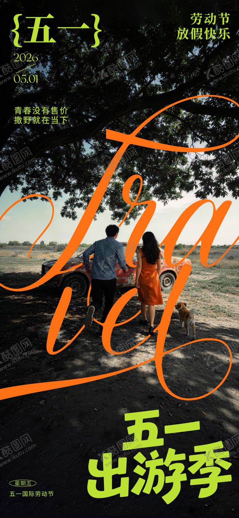 编号：97552704270107305236【酷图网】源文件下载-五一劳动节出游季海报