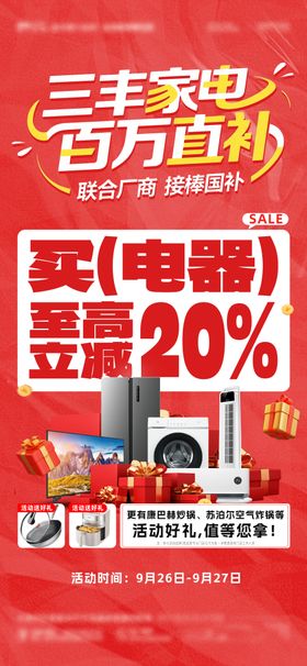 家电补贴海报 