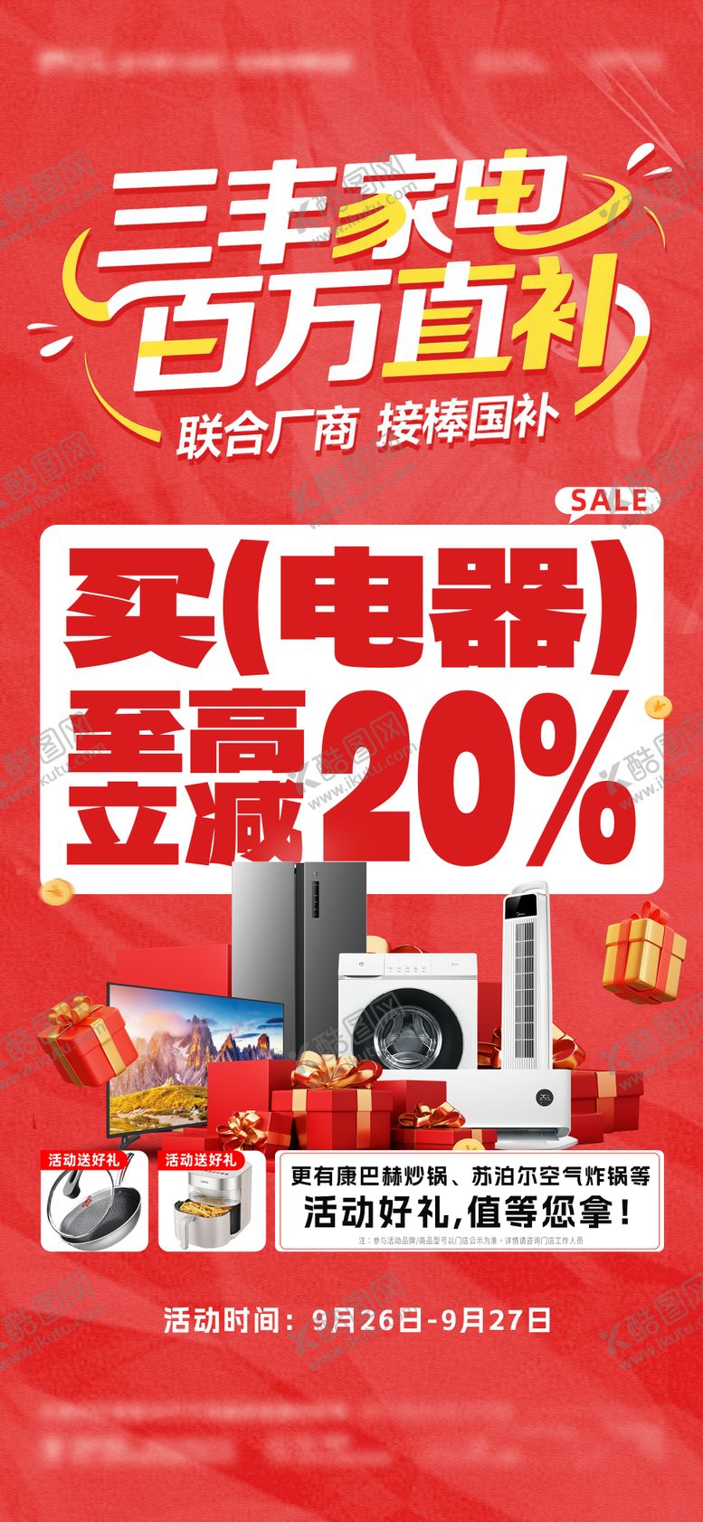 编号：78198012221410581857【酷图网】源文件下载-家电补贴海报 