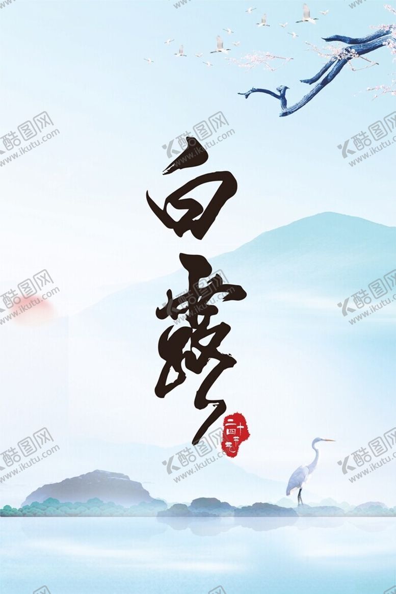 编号：94347302211403516793【酷图网】源文件下载-白露海报