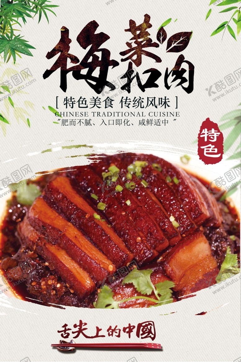 编号：74369009170810551203【酷图网】源文件下载-梅菜扣肉美食海报