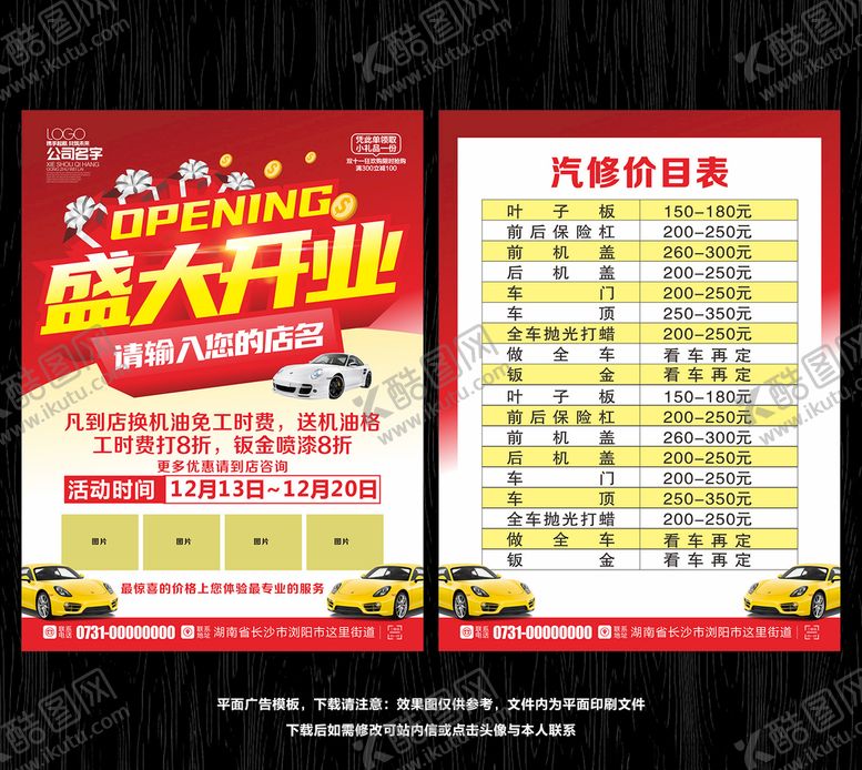编号：32160104191813596248【酷图网】源文件下载-汽修店开业
