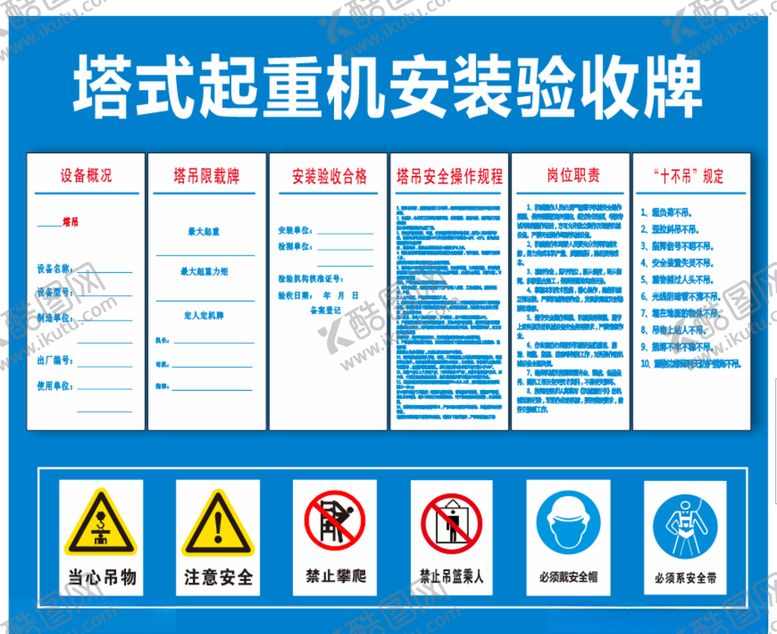 编号：37304709250637103909【酷图网】源文件下载-塔式起重机塔吊安装验收牌