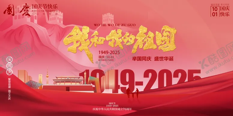 编号：28330210261359461997【酷图网】源文件下载-国庆节