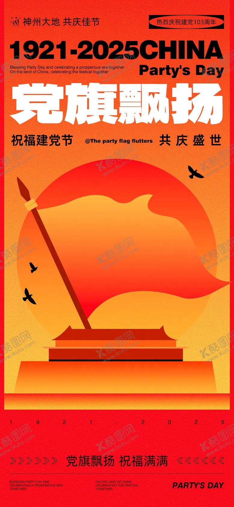 编号：67224906252206416375【酷图网】源文件下载-建党节海报