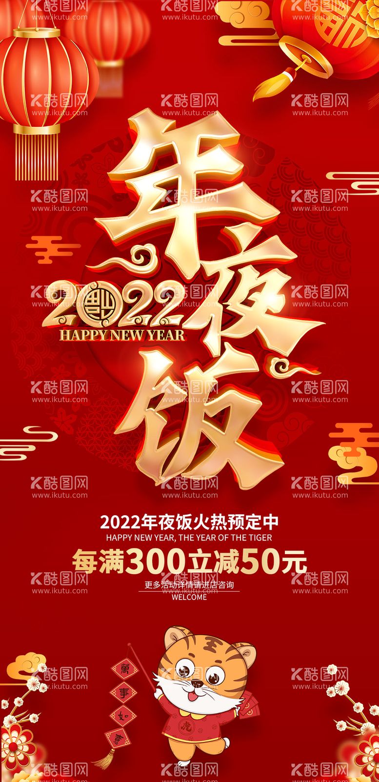 编号：33652712070324454148【酷图网】源文件下载-年夜饭火热预定易拉宝