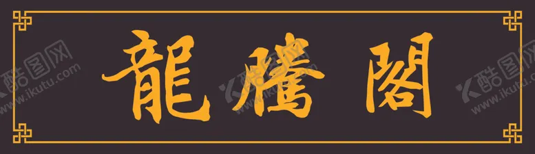 编号：29278001140015212715【酷图网】源文件下载-龙腾阁实木牌匾招牌门头