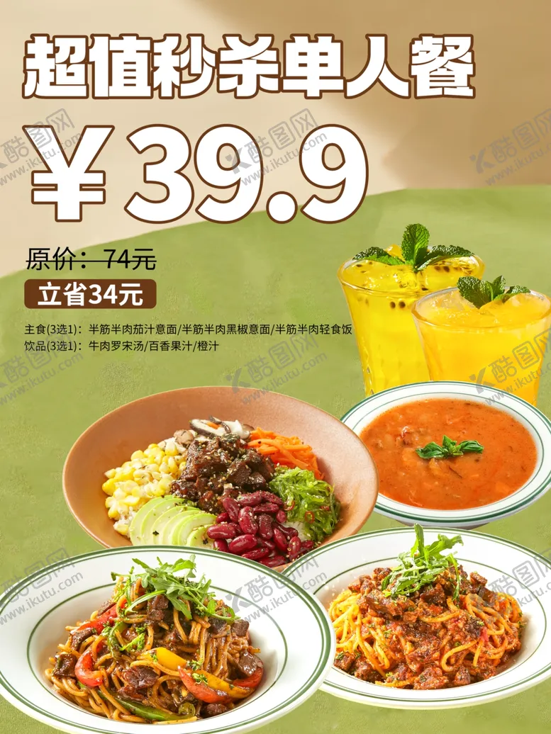 编号：89981902080255354992【酷图网】源文件下载-超值秒杀单人餐海报
