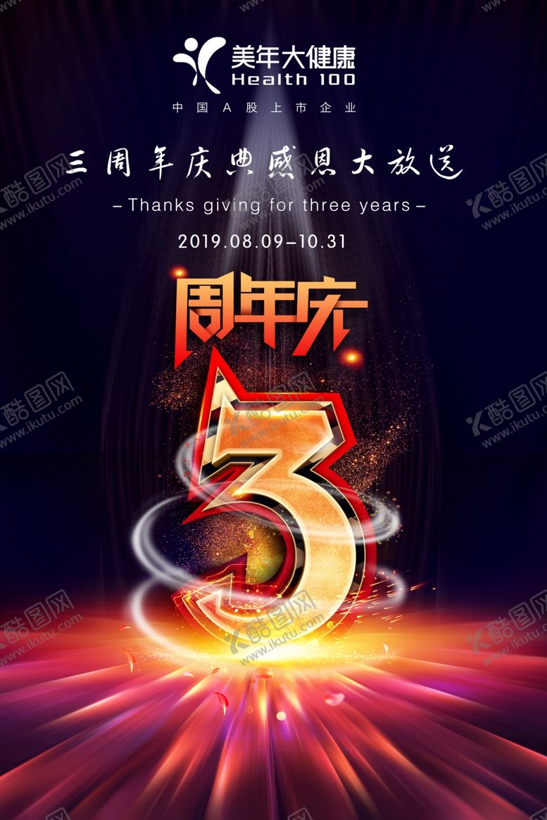 编号：42437809101508146364【酷图网】源文件下载-周年庆