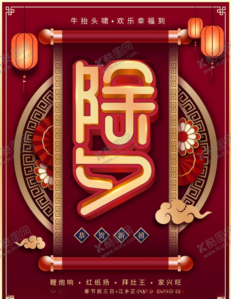 编号：55725106170149502317【酷图网】源文件下载-除夕