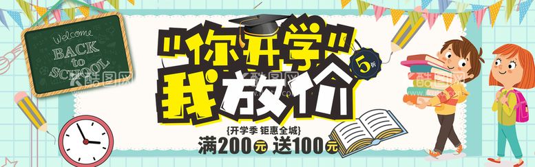 编号：17265411191848244766【酷图网】源文件下载-开学促销