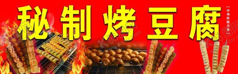 编号：50058705091319318056【酷图网】源文件下载-烤豆腐门头