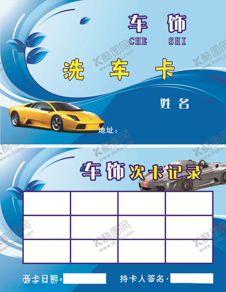 编号：12193303130705029056【酷图网】源文件下载-洗车卡