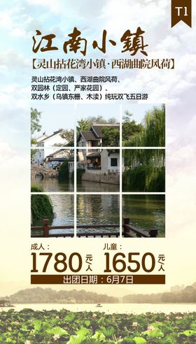 江南旅游海报