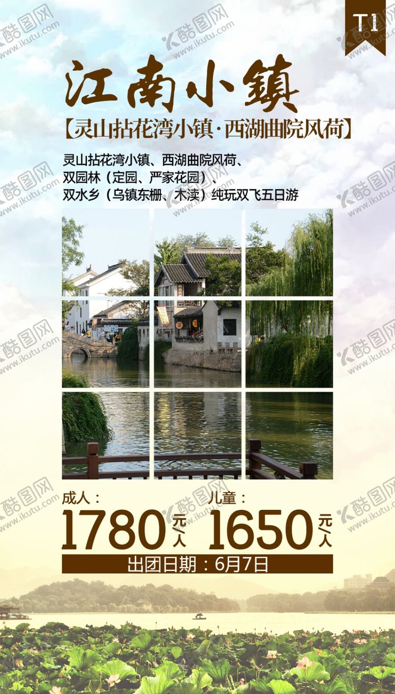 编号：79559805020351203994【酷图网】源文件下载-江南旅游海报