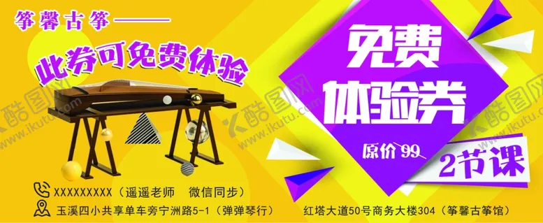 编号：83033304251821359486【酷图网】源文件下载-古筝体验券