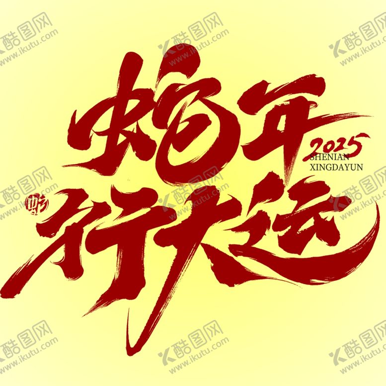 编号：55386302040756363769【酷图网】源文件下载-蛇年大运