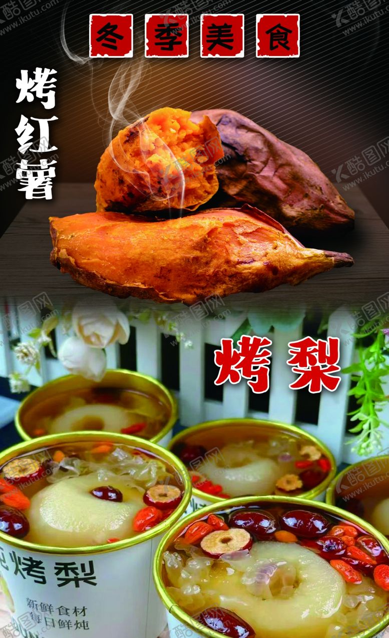 编号：88602611020041225754【酷图网】源文件下载-烤红薯烤梨