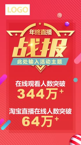 人物直播战报海报